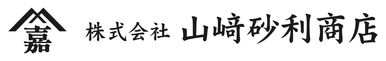 株式会社山崎砂利商店
