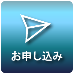 お申込み
